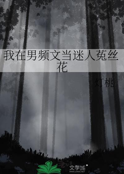 我在男频文里当女主