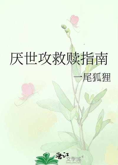 厌世攻救赎指南by一尾狐狸