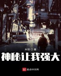 神秘让我强大男主身份及角色介绍