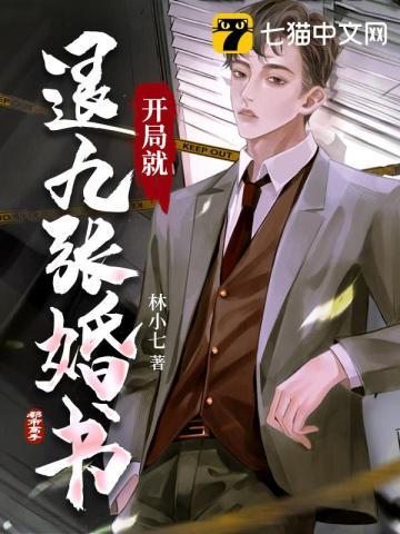 开局就退九张婚书许木有和谢静雅