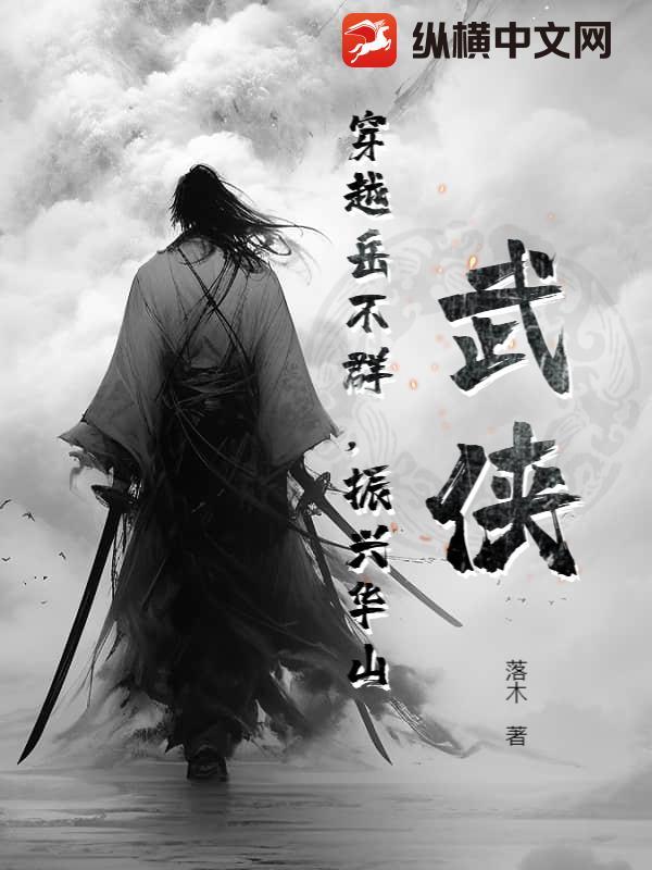 穿越岳不群玩岳灵珊