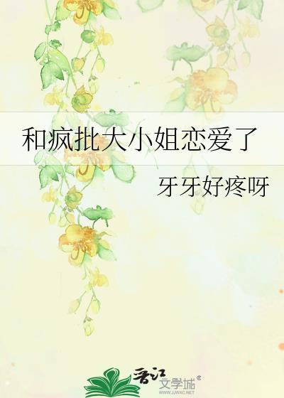 大小姐恋爱脑清醒后