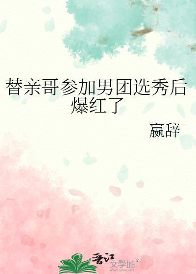 替哥哥传宗接代