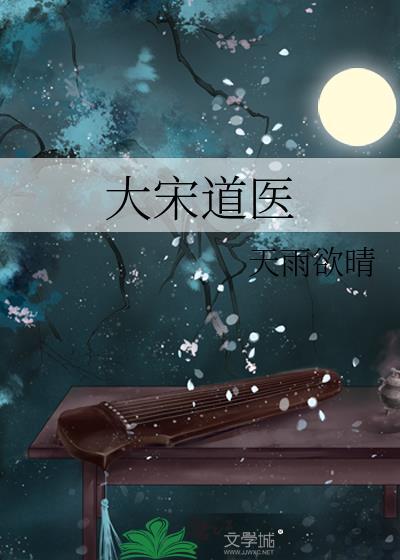 大宋道医by天雨欲晴免费阅读