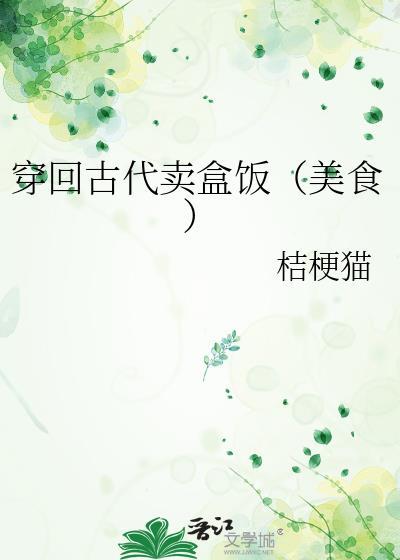 穿回古代卖盒饭(美食)百度