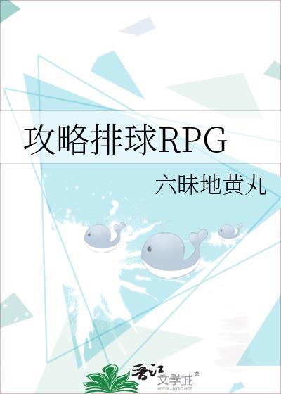 攻略排球rpg百度