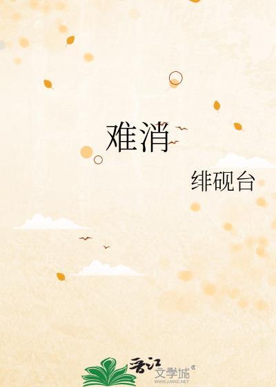 难消心头之恨