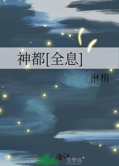 神都[全息