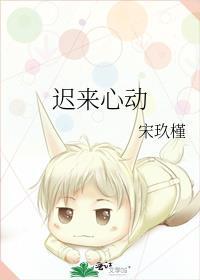 迟来心动短剧免费观看全集