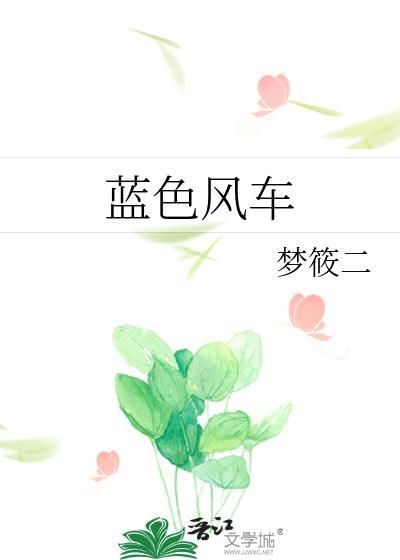 蓝色风车番外篇江静渊全文免费阅读