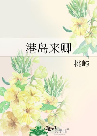 港岛来卿全文免费阅读