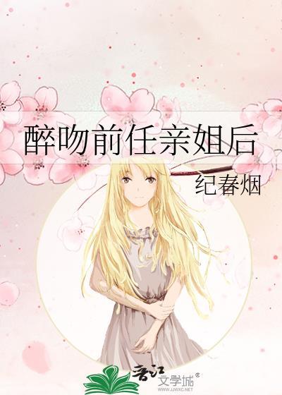 醉吻前任亲姐后免费阅读