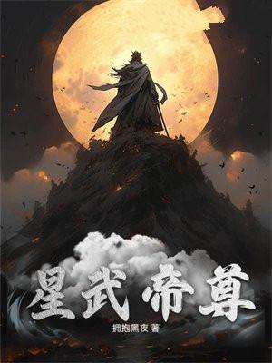 星武战帝最新章节