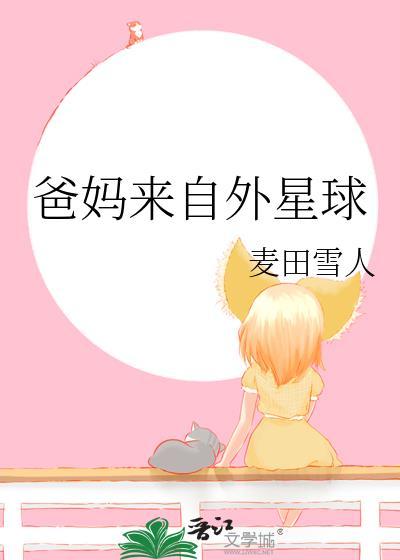 爸妈来自外星球在线阅读