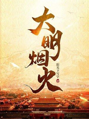 大明烟火动漫