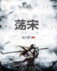 荡宋写的怎么样