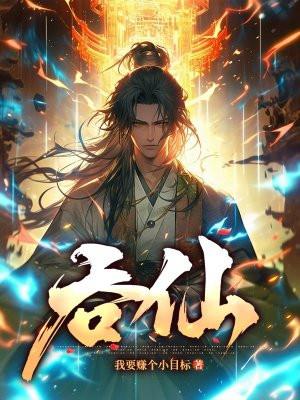吞仙百度百科