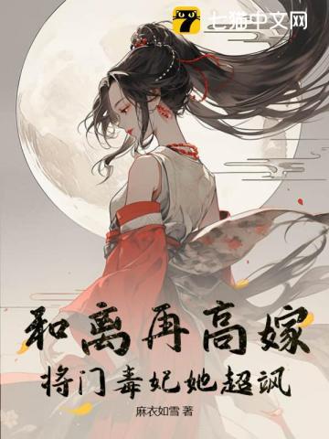 将门毒妃她超飒全文阅读