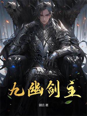 九幽剑主TXT免费
