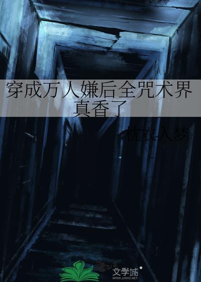 穿成万人嫌后我成了万人迷晋江