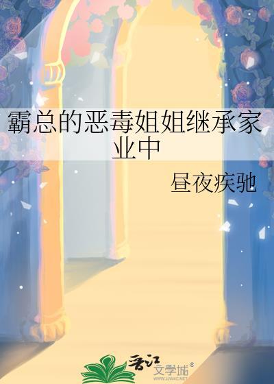 霸总的恶毒姐姐继承家业中字