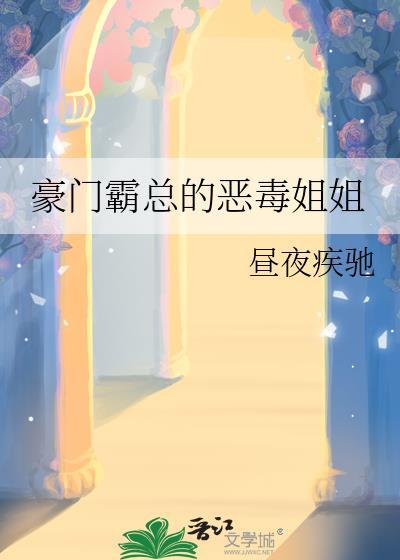 豪门霸总的恶毒姐姐免费