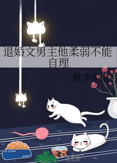 退婚文男主他柔弱不能自理顾