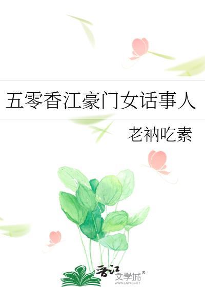 五零香江豪门女话事人晋江