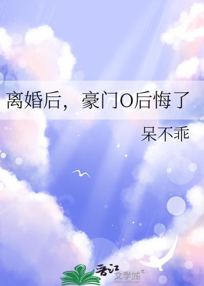 离婚后豪门o后悔了gl