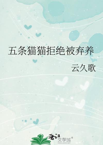 五条猫猫拒绝被弃养免费阅读