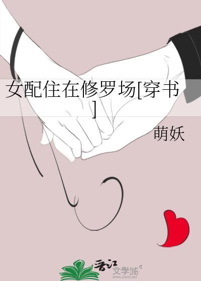 女配修罗场