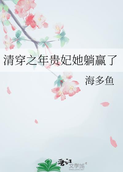 清穿之年贵妃她躺赢了  笔趣阁