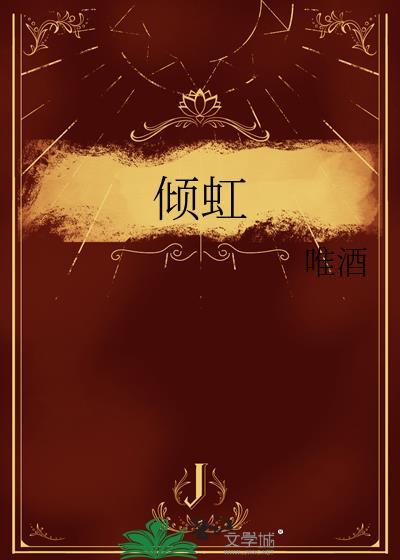 倾虹唯酒免费