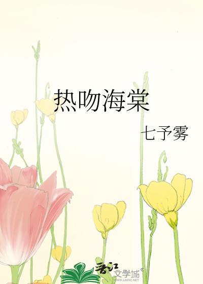 热吻海棠txt带番外