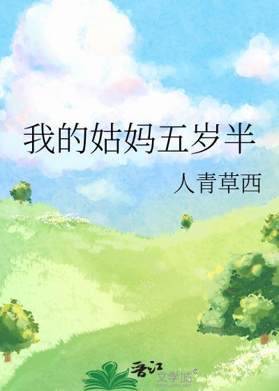 我的姑妈五岁半英语