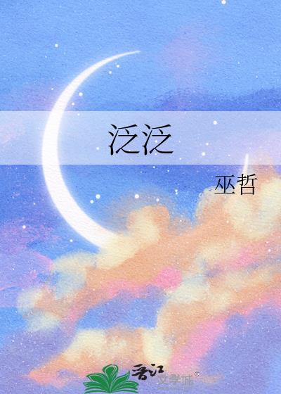 泛泛之交