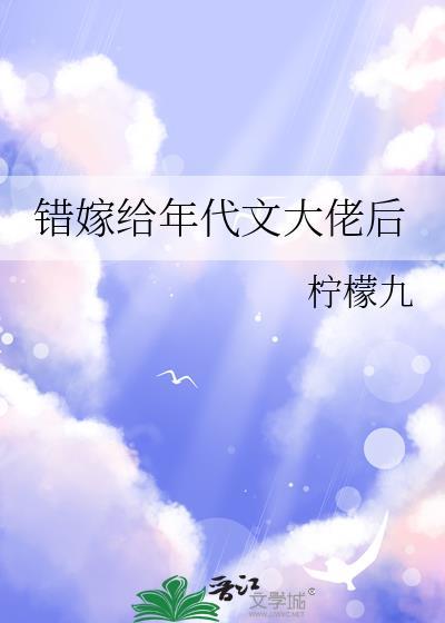 错嫁给年代文大佬后免费全文阅读