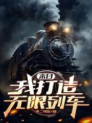 末日我打造无限列车女主