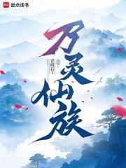 万灵仙族女主角有几个
