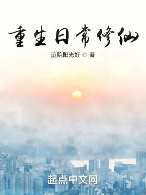 重生日常修仙作者