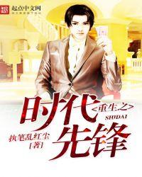 重生之时代先锋大结局