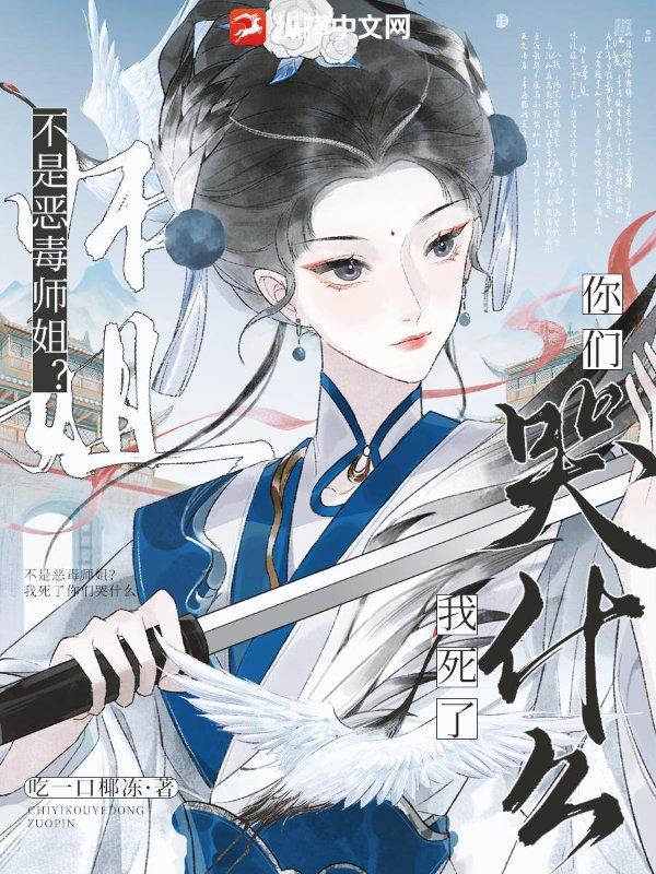 不是恶毒师姐我死了你们哭什么官方