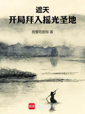 遮天开局拜入摇光圣地阅读