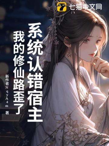 系统误我终身百度百科