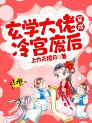 玄学大佬穿成冷宫废后 第157章