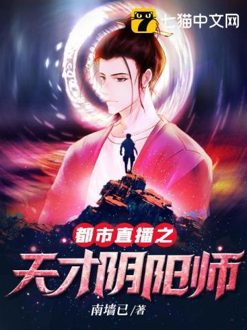 都市直播之天才阴阳师笔趣阁TXT