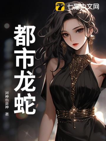 都市龙蛇停更原因分析及解读