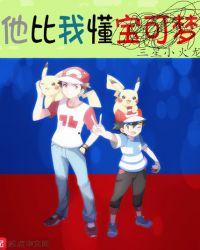 他比我懂宝可梦在哪看