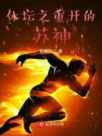 体坛之重开的苏神笔趣阁