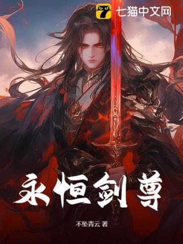 永恒剑尊漫画免费